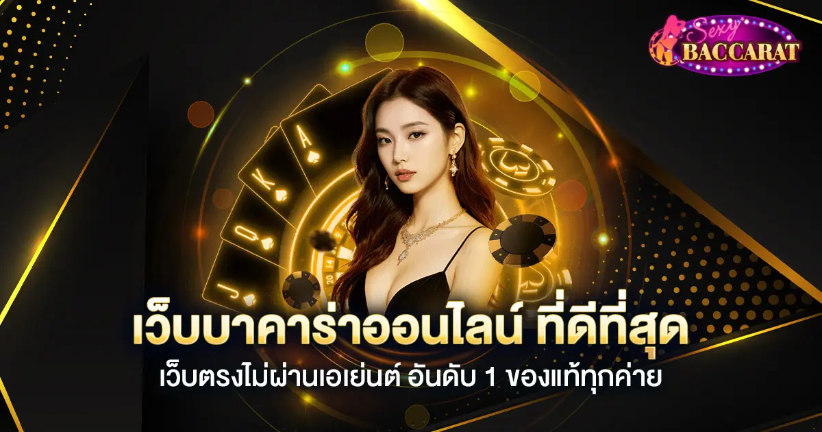 บาคาร่า168 เว็บตรง