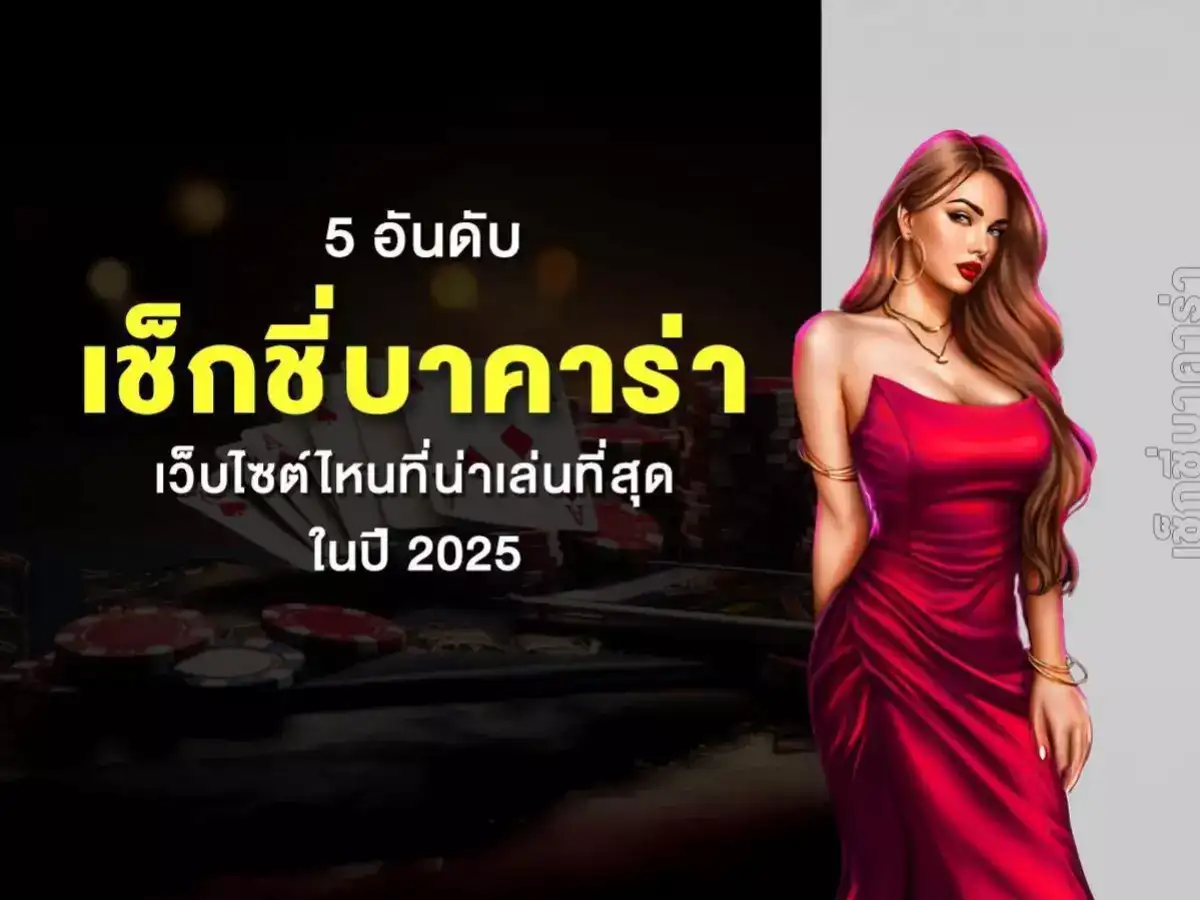 เช็กชี่บาคาร่า1688