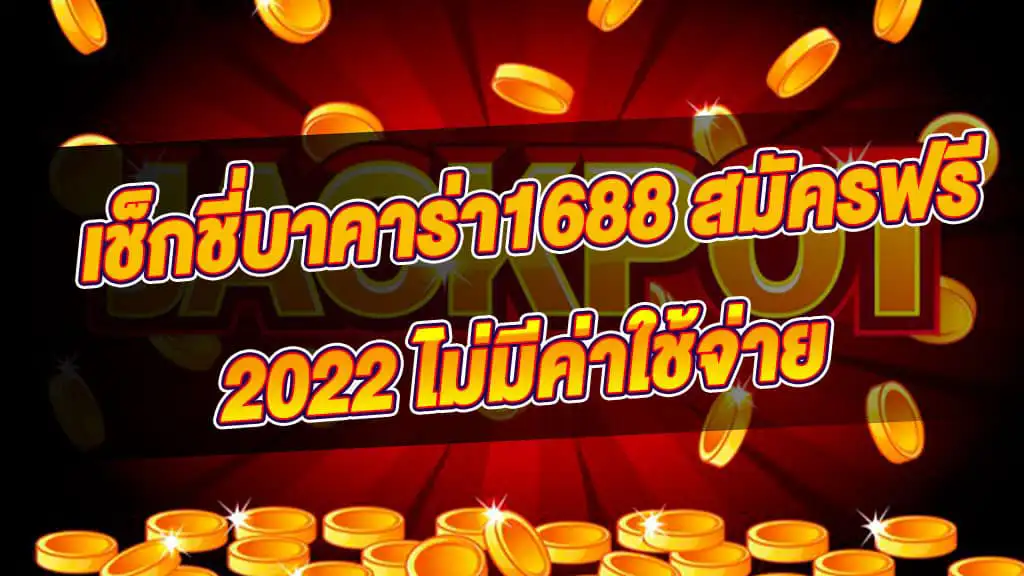 เช็กชี่บาคาร่า1688